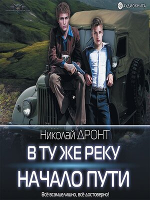cover image of В ту же реку. Начало пути